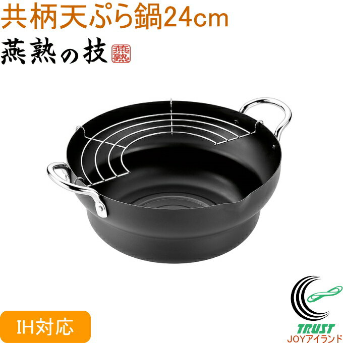 燕熟の技 共柄天ぷら鍋 24cm EJTP-301 RCP 送料無料 200V・IH対応 日本製 燕三条産 鉄 鉄製 キッチン用品 調理用品 キッチン 鍋 なべ 天ぷら鍋 両手鍋 新生活 1