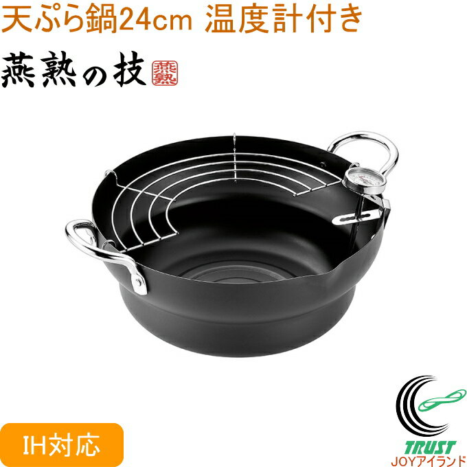 燕熟の技 共柄天ぷら鍋 24cm 温度計付き EJTP-402 RCP 送料無料 200V・IH対応 日本製 燕三条産 鉄 鉄製 キッチン用品 調理用品 キッチン 鍋 なべ 天ぷら鍋 両手鍋 温度計付き 新生活