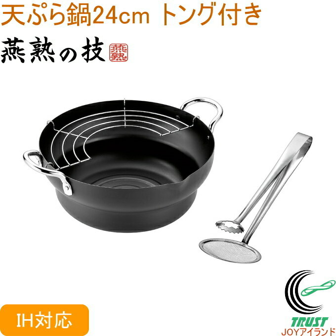 燕熟の技 共柄天ぷら鍋 24cm トング付き EJTP-403 RCP 送料無料 200V・IH対応 日本製 燕三条産 鉄 鉄製 キッチン用品 調理用品 キッチン 鍋 なべ 天ぷら鍋 両手鍋 トング付き 新生活