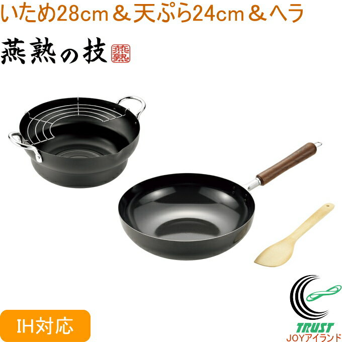 燕熟の技 木柄いため鍋28cm&共柄天ぷら鍋24cm&竹ヘラ EJTP-800 RCP 送料無料 200V・IH対応 日本製 燕三条産 鉄 鉄製 キッチン用品 調理用品 キッチン 鍋 なべ いため鍋 フライパン 天ぷら鍋 両手鍋 竹ヘラ セット 新生活 1