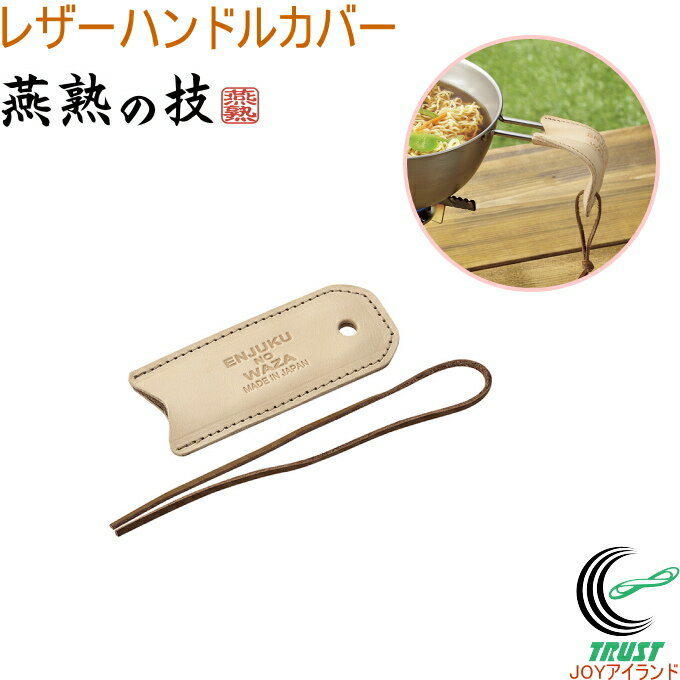 商品詳細 サイズ （約）45×110×3mm 重量 （約）15g 材質 牛ヌメ革 原産国 日本（燕三条） 特徴 金属加工の街、新潟県燕市で作られた信頼の日本製。 ハンドルが熱くなりがちな、手付きボウル、フライパン16cm～20cmに使えるレザーハンドルカバーです。 抜け止め用ヒモ付き。