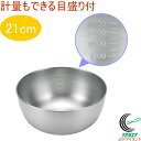 ボウル 21cm ETF-300 RCP 送料無料 日本製 燕三条産 ステンレス 目盛 ボウル キッチン 調理