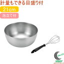 ボウル 21cm 泡立て付 ETF-352 RCP 送料無料 日本製 燕三条産 ステンレス 目盛 ボウル 泡立て器 セット キッチン 調理