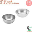 ボウル21cm&パンチングボウル21cm ETF-600 RCP 送料無料 日本製 燕三条産 ステンレス 目盛 ボウル ザル セット キッチン 調理