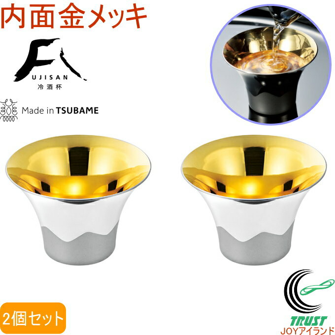 富士山ぐい呑み 内面金メッキ 2個セット FM-103 RCP 送料無料 日本製 燕三条産 ステンレス コップ カップ 冷酒杯 ぐい呑 ぐい飲み 猪口 金メッキ セット 贈り物 お祝い