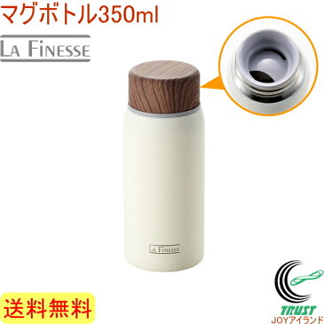 ラフィネス　マグボトル350ml　（LFN-200）　【RCP】【送料無料】【マグボトル】【水筒】【350ml】【保冷】【保温】【温かい】【冷たい】【断熱二重構造】【飲み物】【店頭受取対応商品】