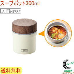 ラフィネス スープポット300ml LFN-201 RCP 送料無料 スープポット スープ ランチ お昼 お弁当 持ち運び 便利 300ml 保冷 保温 温かい 冷たい 断熱二重構造 飲み物