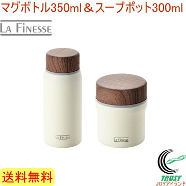 ラフィネス　マグボトル350ml＆スープポット300ml　（LFN-400）　【RCP】【送料無料】【マグボトル】【水筒】【スープポット】【スープ】【保冷】【保温】【温かい】【冷たい】【断熱二重構造】【飲み物】【セット】【店頭受取対応商品】