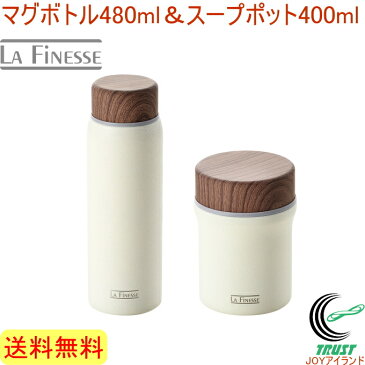 ラフィネス マグボトル480ml＆スープポット400ml LFN-500 RCP 送料無料 マグボトル 水筒 スープポット スープ 保冷 保温 温かい 冷たい 断熱二重構造 飲み物 セット 店頭受取対応商品