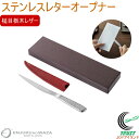 燕熟の技 ステンレスレターオープナー 槌目栃木レザー LOP-1500 送料無料 日本製 燕三条産 レターオープナー ペーパーナイフ レター 手紙 ステンレス製 槌目 革ケース付 便利グッズ おしゃれ シンプル プレゼント 贈り物