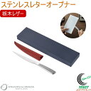 燕熟の技 ステンレスレターオープナー 栃木レザー LOP-800 送料無料 日本製 燕三条産 レターオープナー ペーパーナイフ レター 手紙 ステンレス製 革ケース付 便利グッズ おしゃれ シンプル プレゼント 贈り物