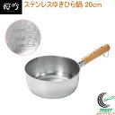 燕人の匠 桜吟 ステンレスゆきひら鍋 20cm OGS-400 RCP 送料無料 200V・IH対応 日本製 燕三条産 ステンレス キッチン用品 調理用品 キッチン 鍋 なべ 片手鍋 ゆきひら鍋 目盛付き 両口付き 新生活 お祝い
