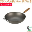 桜吟 チタンいため鍋 33cm 両口付き OGT-4000 RCP 日本製 送料無料 ガスコンロ専用 キッチン用品 調理用品 キッチン フライパン いため鍋 チ...