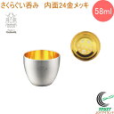 18-8ステンレス二重構造 さくらぐい呑み 内面24金メッキ 58ml 1個入 SKR-004 RCP 日本製 燕三条産 送料無料 カップ コップ ぐい呑み おちょこ 二重構造 ステンレス製 お酒 日本酒 お祝い 贈り物 プレゼント お土産 『Made in TSUBAME』