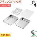 サス・ガ ステンレスバット2枚 フタ・アミ付 SUS-B500 RCP 送料無料 日本製 燕三条産 ステンレス バット フタ アミ キッチン キッチン用品 調理...