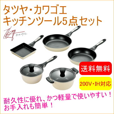 タツヤ・カワゴエ キッチンツール5点セット TKC-3000S RCP 送料無料 200V・IH対応 キッチン用品 調理用品 キッチン 片手鍋 フライパン 両手鍋 玉子焼 お手入れ簡単 軽量 店頭受取対応商品 川越達也 セット