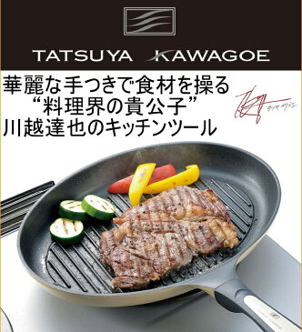 タツヤ・カワゴエ キッチンツール9点セット TKC-5005S RCP 送料無料 200V・IH対応 キッチン用品 調理用品 キッチン 鍋 フライパン 玉子焼 包丁 お手入れ簡単 軽量 店頭受取対応商品 川越達也 セット