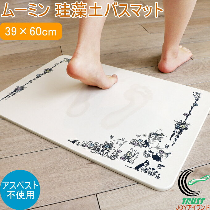 ムーミン 珪藻土バスマット 花畑 約39×60cm フロ お風呂 バス バスマット マット 浴室マット お風呂場 珪藻土 アスベスト検査済 消臭 雑菌抑制 吸水 速乾 可愛い おしゃれ オシャレ かわいい 白 ホワイト MOOMIN ヨコズナクリエーション