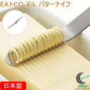 EAトCO ヌル バターナイフ AS0035 日本製 バターナイフ バター用 塗る 削る 焦げ落とし パン ステンレス製 シンプル おしゃれ 便利 キッチン用品...