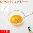 EAトCO トク エッグビーター AS0054 日本製 スティック かき混ぜる 卵 卵溶き たまご タマゴ 玉子 ステンレス製 シンプル おしゃれ 便利 キッチ...
