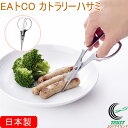 EAトCO カトラリーハサミ AS0058 日本製 送料無料 はさみ ハサミ カット 切る スライス キッチンバサミ 食事用ハサミ アウトドア 切り分け 分解 ...
