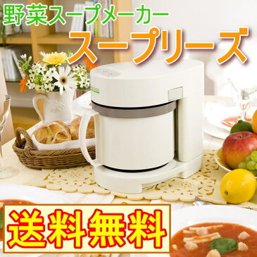 野菜スープメーカー　スープリーズ　レシピ付　（ZSP-1）　【RCP】【送料無料】【ゼンケン正規品】【キッチン用品】【調理用品】【調理器具】【調理家電】【家庭用】【おかゆ】【リゾット】【離乳食】【野菜】532P19Apr16