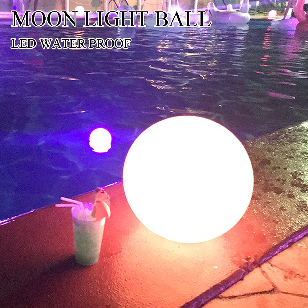 予約　送料無料　LEDライトボール ナイトプール 屋内 屋外 充電式 防水IP68 光る球体 直径40cm 16色