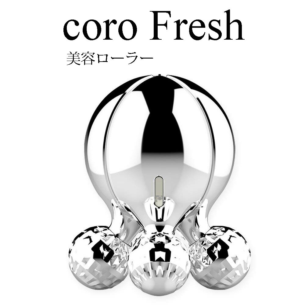 芸能人愛用中★キャンペーン価格 coro Fresh コロフレッシュ 美顔ローラー 球型 球体 コロコロ ポータブルマッサージ 美容ローラー 美顔器 ニーディング マイナスイオン リフトアップ リフレッシュ タココロ KAKUSAN/CO-R001【送料無料】