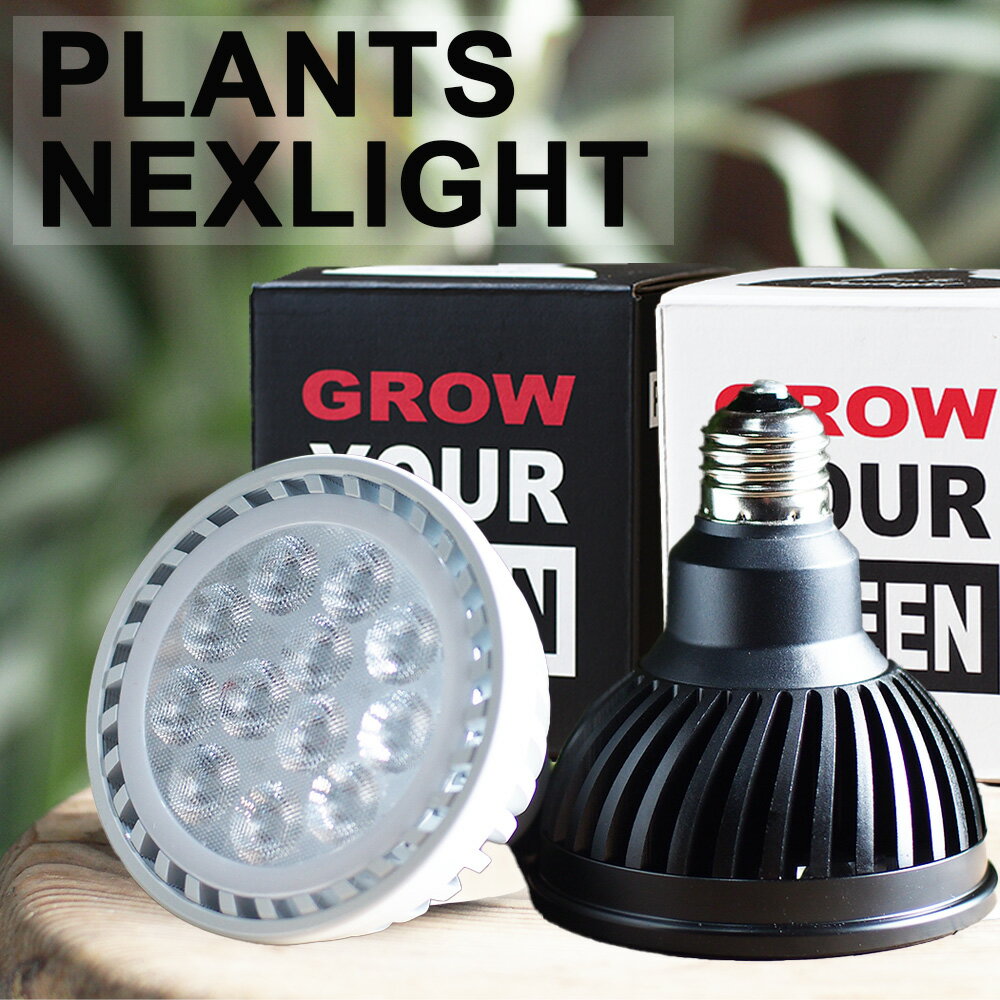 送料無料　WHITE BLACK PLANTS NEXLIGHT　観葉植物用LEDライト　LED 室内ライト　観葉植物 育成ライト 正規取扱い店 新商品 　ライト 省エネ 育成 プランツネクスライト ネクスライト　E26 PlantsNEXLIGHT　栽培　製造　自家栽培　家庭菜園