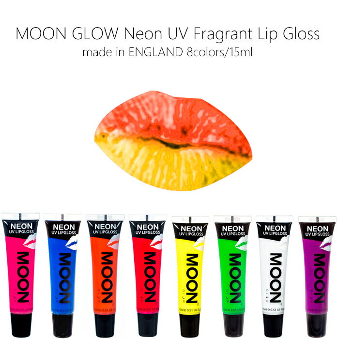 MOON GLOW UV RIP グロス ブラックライトで発光する フレグラント リップ カラーも豊富で 香る派手な唇を演出 イベント エレクトリックラン パーティー フェス クラブ に最適！