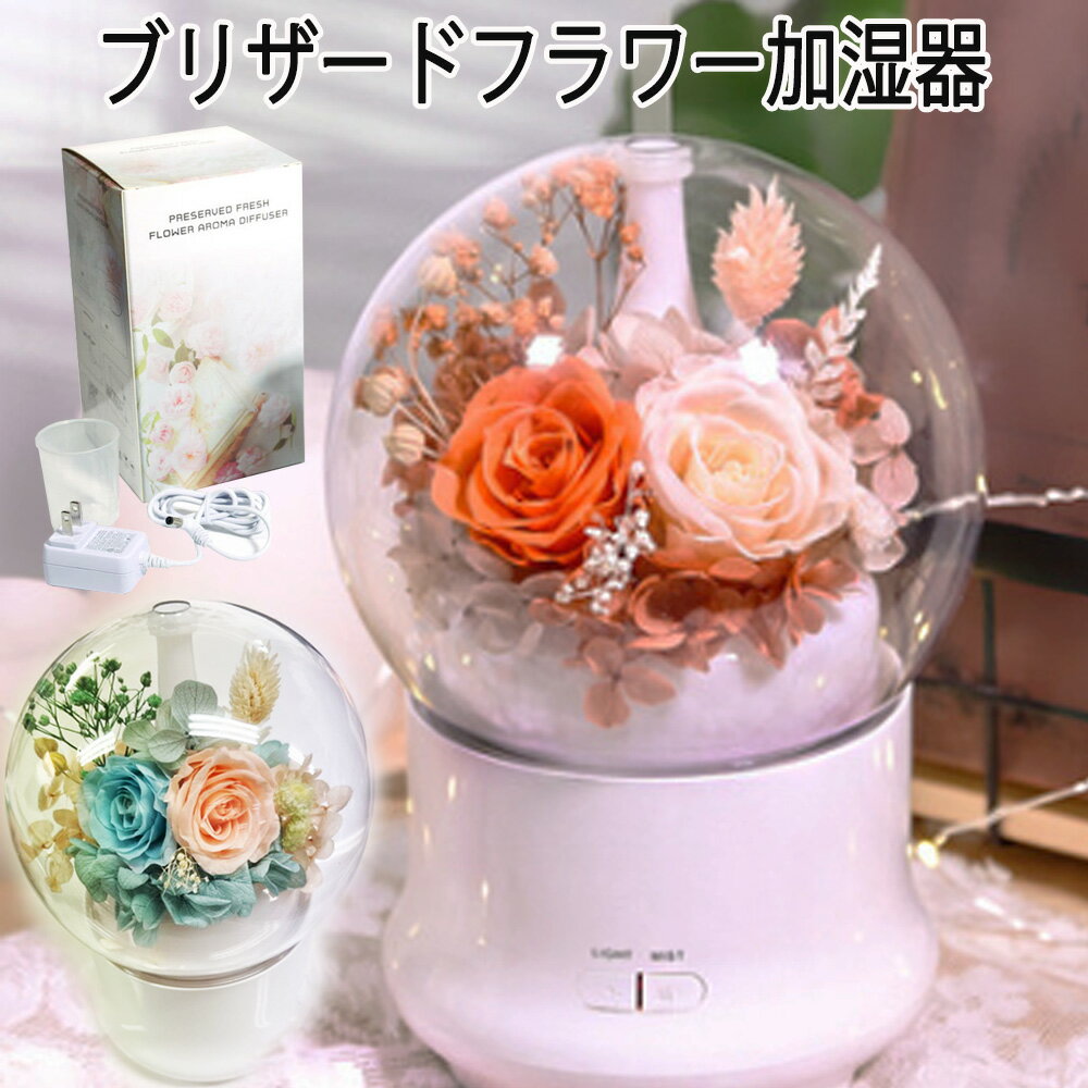 【送料無料】ブリザードフラワー　アロマディフューザー　加湿器　ギフト アレンジ BOX 誕生日 プレゼント 結婚記念日 クリスマス　サプライズ　女性 女友達　可愛い　癒し　インテリア　姫　PRESERVED　FRESH　FLOWER　AROMA　DIFFUSER