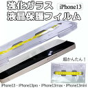 iPhone13 液晶保護フィルム iPhone13/pro iPhone13mini iPhone13max 簡単に貼れる