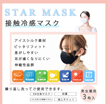 マスク マスク冷感 洗える 女性用サイズ 小さめサイズ 3枚セット 定形外 送料無料★UVカット 個包装 男女兼用 大人用 クール 暑さ対策 日焼け対策 熱中症対策 冷感マスク 抗菌、UPF 50+ STAR MASK スターマスク 秋 冬用 にもマスク