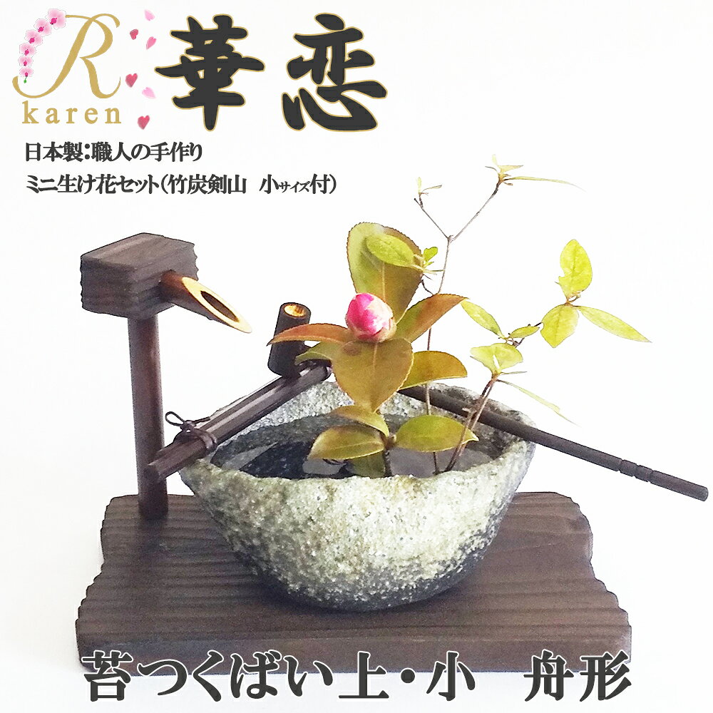 送料無料 華恋【NO185 苔つくばい上・小 舟形】信楽焼 おうち時間 ミニ生け花セット 竹炭剣山付 生花 誕生日 プレゼント 花 送別会 歓迎会 退職 祝い 卒業 先生 教室 インテリア お礼 開店 雑貨 玄関 トイレ 映え インスタ 和風 お茶 床の間 和室 旅館 料亭