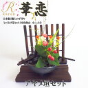 送料無料 華恋【NO19 アヤメ垣セット】美濃焼 おうち時間 ミニ生け花セット 竹炭剣山付 生花 誕生日 プレゼント 花 送別会 歓迎会 退職 祝い 卒業 先生...