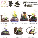 送料無料 華恋 豪華7点セット【NO11.NO12.NO19.NO23.NO24.NO33.NO28】美濃焼 信楽焼 おうち時間 ミニ生け花セット 竹炭剣山付 ...