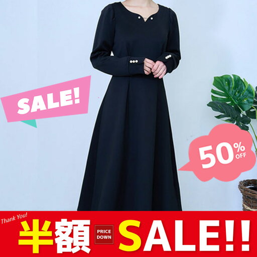 半額クーポン50%OFFレディース ワンピース 美シルエット キレイめ オフィスカジュアル 通勤 仕事 カジュアル 二次会 卒業式 上品 大人可愛い フレア 長袖 春 夏 秋 冬 S M パーティー フォーマル エレガント 美シルエット送料無料 Retesia パールフレアワンピース 半額クーポン50%OFFレディース ワンピース 美シルエット キレイめ オフィスカジュアル 通勤 仕事 カジュアル 二次会 卒業式 上品 大人可愛い フレア 長袖 春 夏 秋 冬 S M パーティー フォーマル エレガント 美シルエット送料無料 Retesia パールフレアワンピース