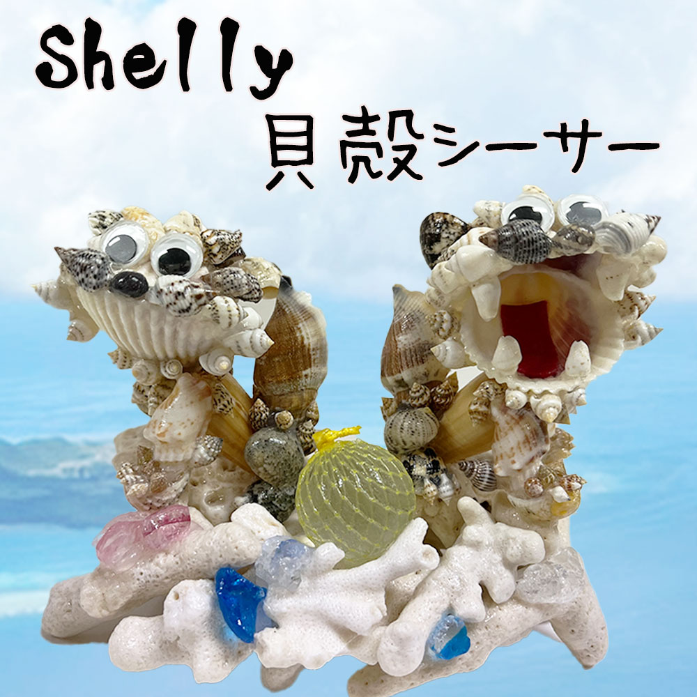 送料無料　シーサー　Shelly　貝殻シーサー　沖縄　風水　