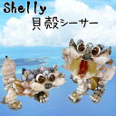 送料無料 シーサー Shelly 貝殻シーサー 沖縄 風水 魔除け 守り神 誕生日 プレゼント インテリア お礼 開店 雑貨 玄関 トイレ 映え 可愛い 癒し...