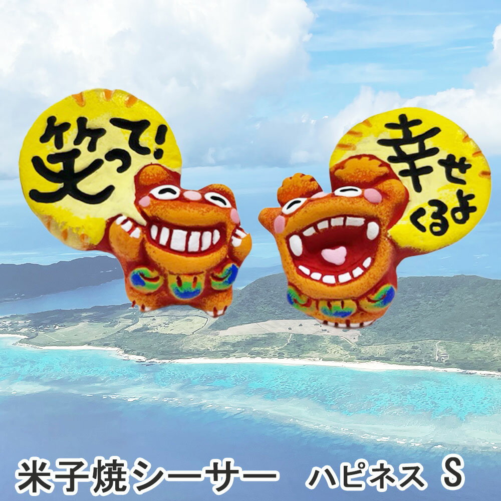 Shisa - 送料無料　シーサー ハピネスS　赤　沖縄　石垣　米子焼　風水　魔除け　守り神　誕生日 プレゼント インテリア お礼 開店 雑貨　 玄関 トイレ 映え 和風　可愛い　癒し　開店祝い　沖縄旅行　海　沖縄お土産　おきなわ　守護神　南国　米子焼工房