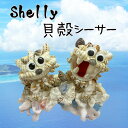 送料無料　シーサー　Shelly　貝殻シーサー　沖縄　風水　魔除け　守り神　誕生日 プレゼント インテリア お礼 開店 雑貨　 玄関 トイレ 映え 可愛い　癒し　開店祝い　沖縄旅行　海　沖縄土産　おきなわ　守護神　南国　厄年　御守