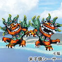 送料無料 シーサー 七福L サイズ Lサイズ 沖縄 石垣 米子焼 風水 魔除け 守り神 誕生日 プレゼント インテリア お礼 開店 雑貨 玄関 トイレ 映え ...