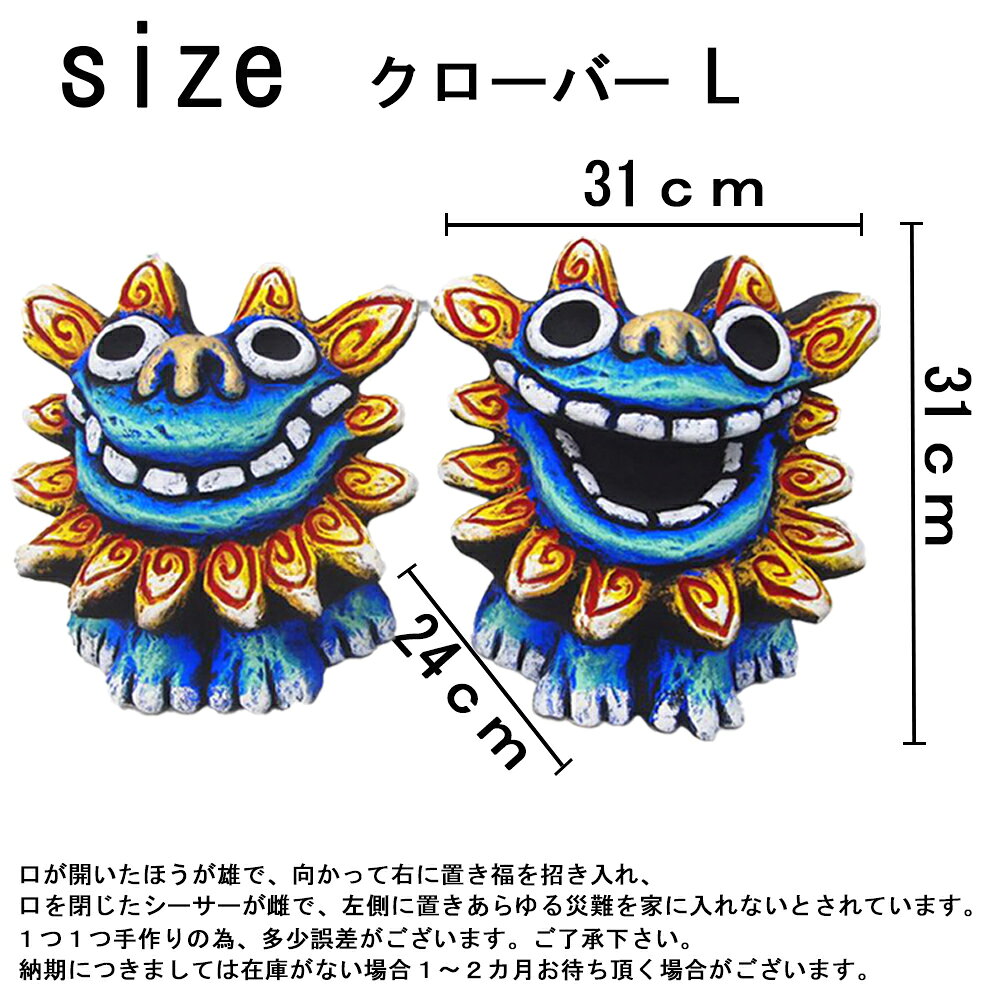 送料無料 シーサー クローバーL 特大サイズ Lサイズ 沖縄 石垣 米子焼 風水 魔除け 守り神 誕生日 プレゼント インテリア お礼 開店 雑貨  玄関 トイレ 映え 和風 可愛い 癒し 開店祝い 沖縄旅行 海 沖縄お土産 おきなわ 守護神 南国 米子焼工房 [3]