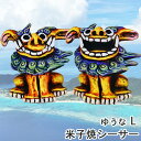 送料無料 シーサー ゆうなL サイズ Lサイズ 沖縄 石垣 米子焼 風水 魔除け 守り神 誕生日 プレゼント インテリア お礼 開店 雑貨 玄関 トイレ 映...