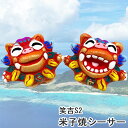 送料無料 シーサー 笑吉S2 沖縄 石垣 米子焼 風水 魔除け 守り神 誕生日 プレゼント インテリア お礼 開店 雑貨 玄関 トイレ 映え 和風 可愛い ...