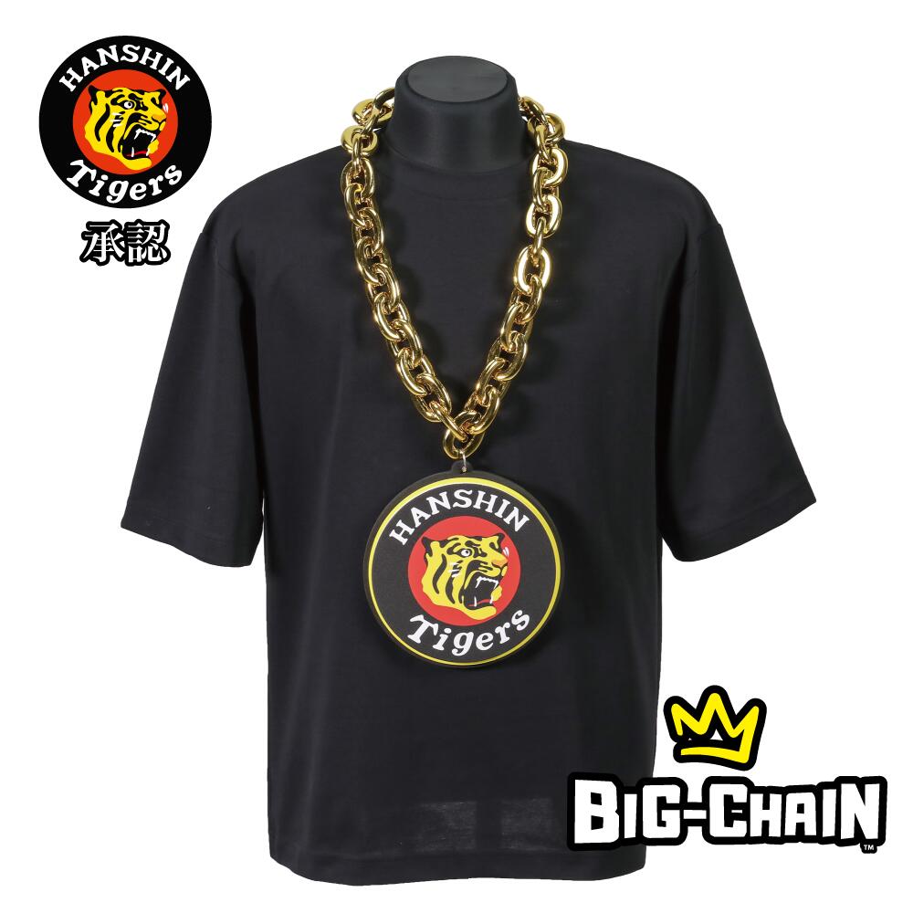 【阪神タイガース承認 ビッグチェーンネックレス】応援グッズ 推し活 甲子園 虎党 プロ野球グッズ 限定グッズ 日本シリーズ スポーツ観戦 コーデ ファッション 六甲おろし ネックレス 阪神タイガース 試合観戦 ライセンス ビッグチェーン クソデカネックレス