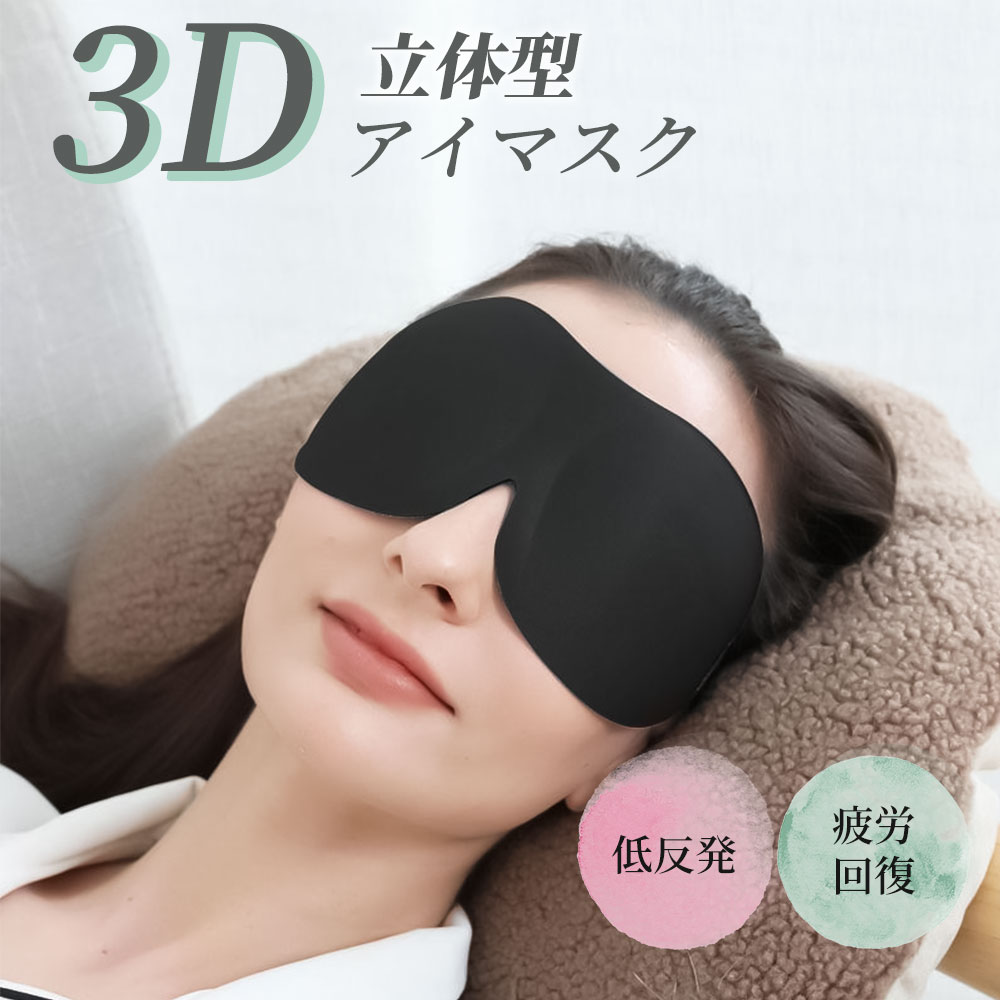 遮光 アイマスク 立体 3D 快眠 安眠 睡眠 低反発のシルク質感 アイマスク アイ マスク 疲労 立体型