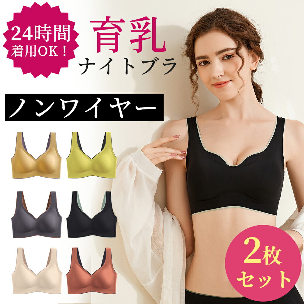 2枚セット ブラジャー 育乳 ブラ シームレス ナイトブラ 