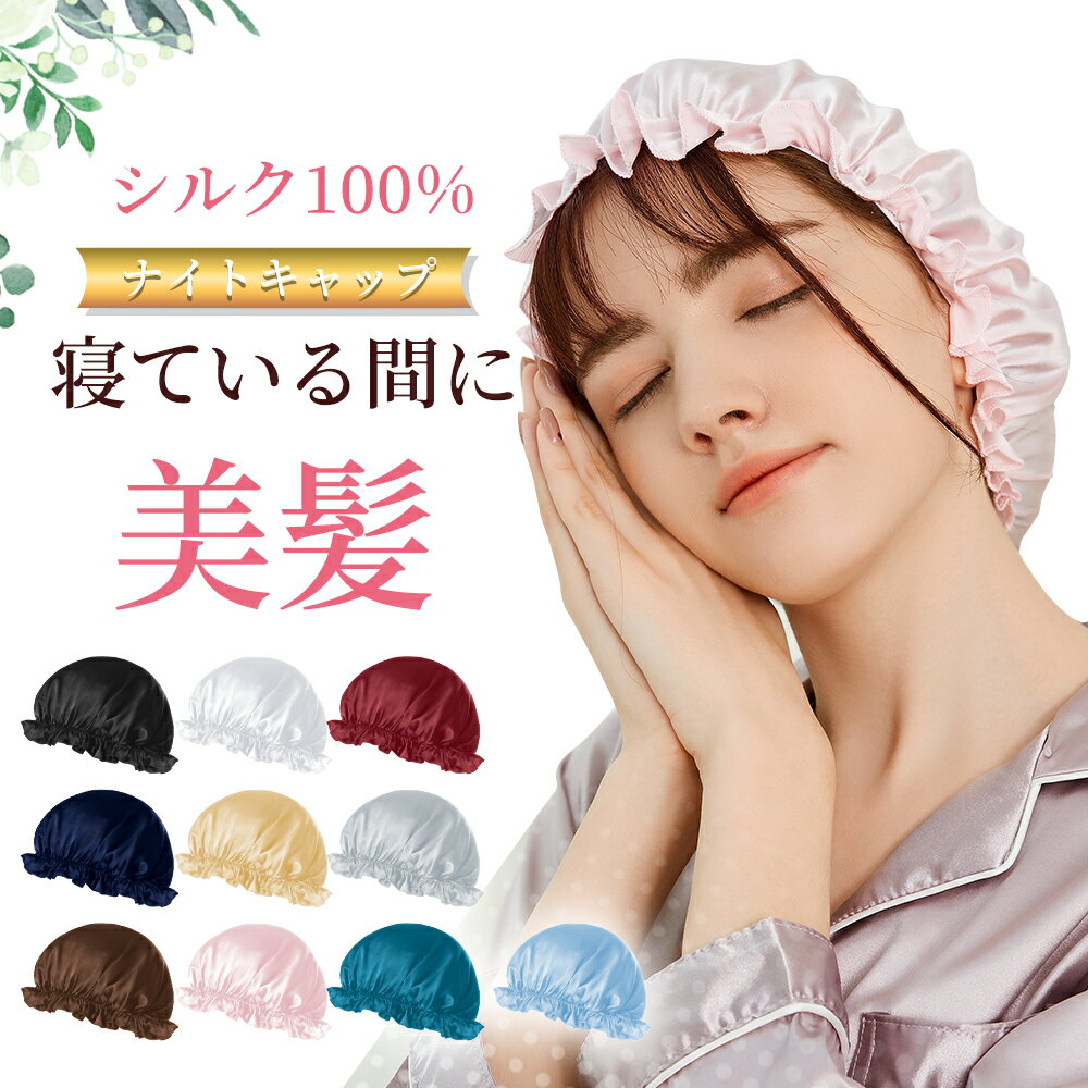 ナイトキャップ シルク 就寝用 ヘアキャップ 美...の商品画像