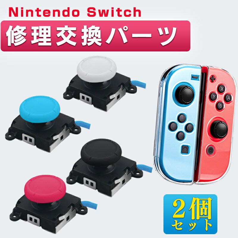 Switch ジョイコン 修理パーツ スイッ